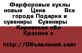 Фарфоровые куклы новые  › Цена ­ 450 - Все города Подарки и сувениры » Сувениры   . Кировская обл.,Красное с.